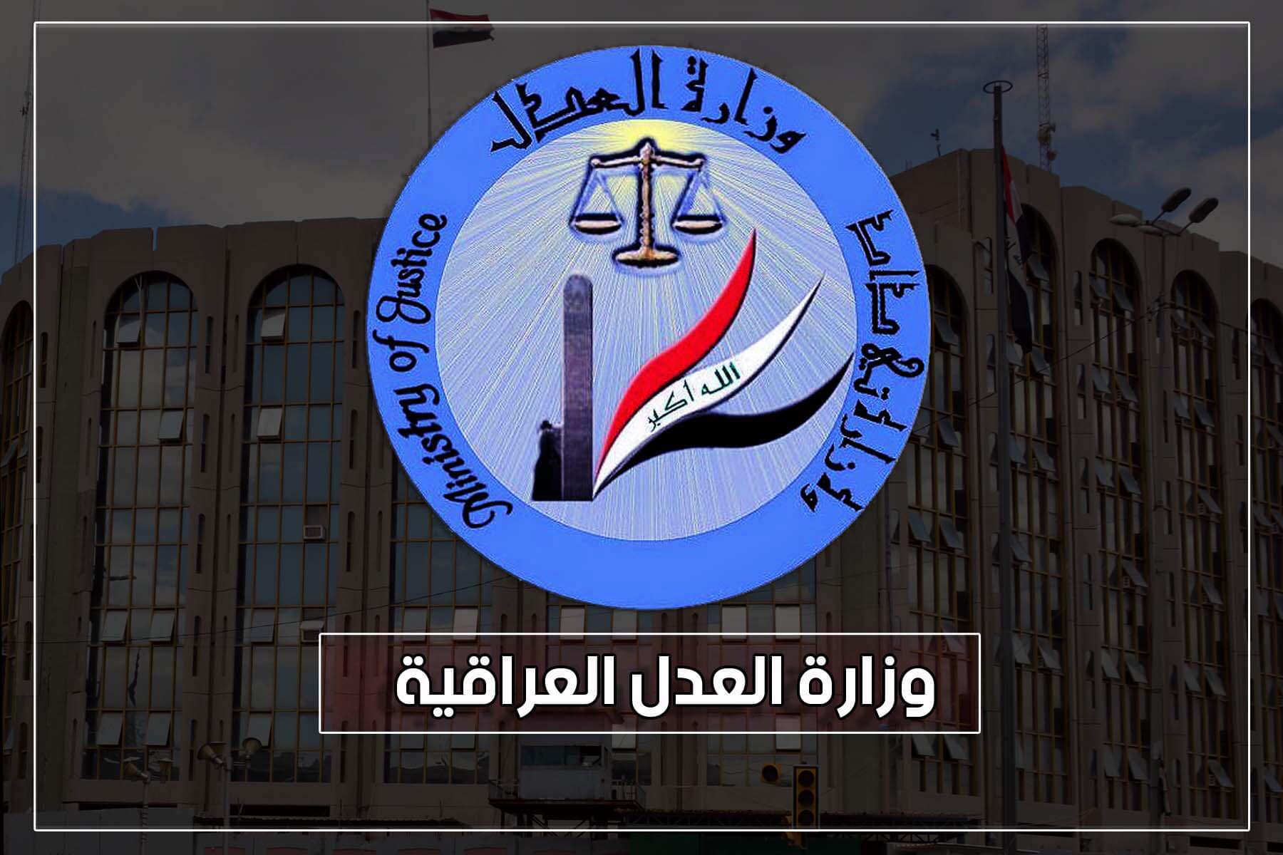 وزارة العدل: بمتابعة مباشرة من معالي وزير العــدل د. خالد شواني... 